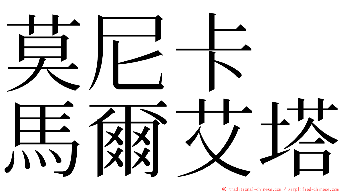 莫尼卡　馬爾艾塔 ming font
